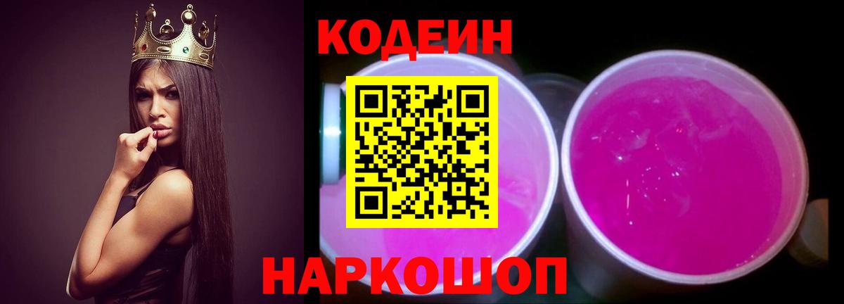 Codein напиток Lean (лин)  Кодеиновый сироп Lean Purple Drank  Усолье-Сибирское  Вход с VPN 